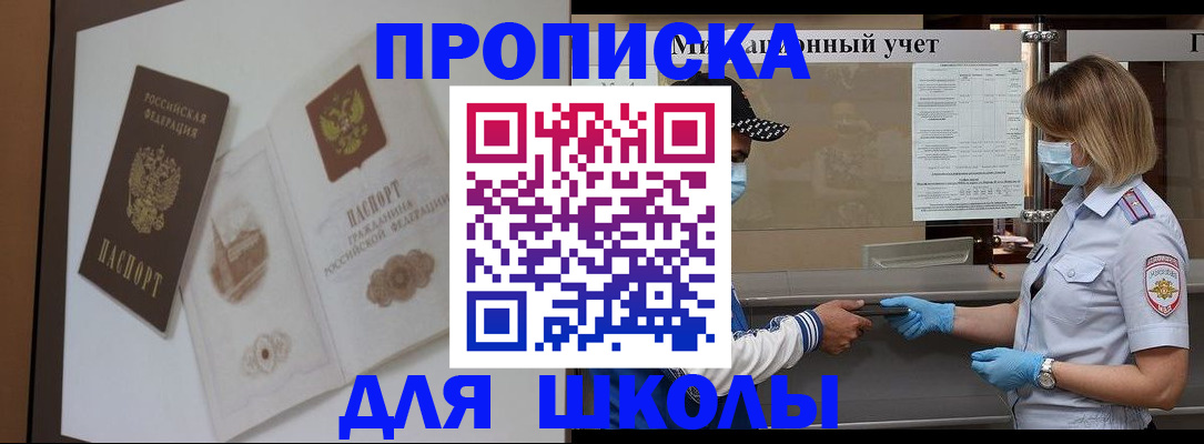 прописка для школы в Протвино